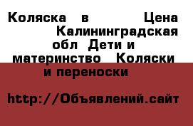 Коляска 2 в 1 york  › Цена ­ 9 000 - Калининградская обл. Дети и материнство » Коляски и переноски   